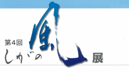第4回　しがの風展