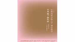 2014年度　京都造形芸術大学（通信教育）卒業・修了制作展