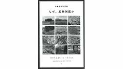 早瀬道生写真展「なぜ、鉱物図鑑か」