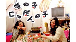 ふたり展 「あの子にっぽんの子」