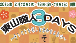 東山職人3DAYS