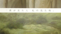 「僕が見た人　私の見た物」