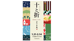 『十と折（じゅっとおり）-ふろしき展-』