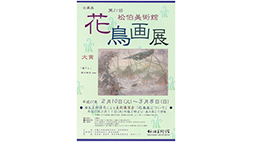 公募展「第21回 松伯美術館 花鳥画展」