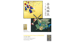 山本太郎×芸艸堂 
