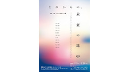 これからの、未来の途中ー美術・工芸・デザインの新鋭11人展