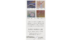 「女流日本画四人展」