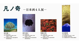 「凡ノ奇 -日本画4人展-」