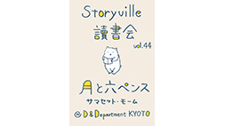 Storyville読書会　