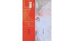「線と糸」