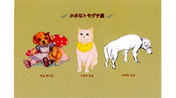 「小さなトモダチ展」