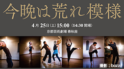 ダンス公演「今晩は荒れ模様」