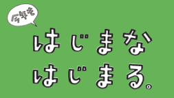 はじめての学校見学会