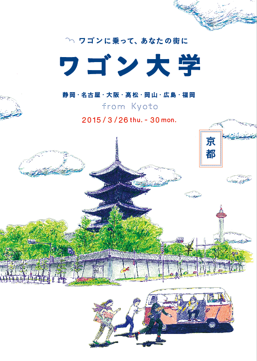 ワゴン大学 高校生 受験生対象 イベント情報 京都芸術大学