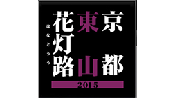 京都東山花灯路　２０１５：大学のまち京都・伝統の灯り展