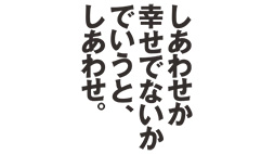 「しあわせか幸せでないかでいうと、しあわせ。」〔鎌倉〕