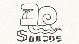 後藤の証明