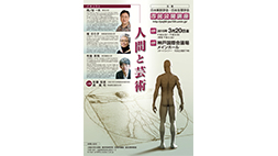 日本解剖学会・日本生理学会　市民公開講座「人間と芸術」