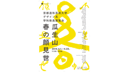 【ギャルリ・オーブ】瓜生山 春の顔見世