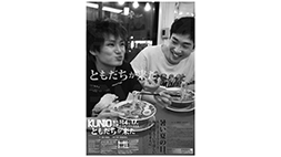 KUNIO番外公演『ともだちが来た』