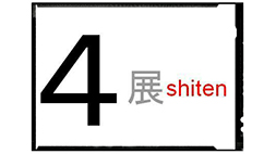 「４展 -Shiten-」