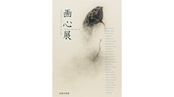 「画心展 -selection vol.5-」 〔東京〕