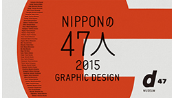 NIPPONの47人2015 GRAPHIC DESIGN