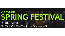アソシエイトアーティスト・ショーケース