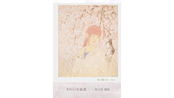 秋山 淳 個展　きれいな温度