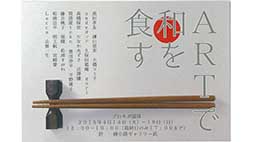 ブロギガ展Ⅲ『ARTで和を食す』