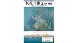 長谷川雅也　日本画展 ～ 尊き心の代弁者たち ～ 