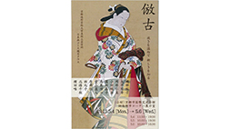 「倣古～故きを温ねて　新しきを知る～」