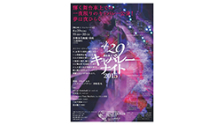 「舞台車上　キャバレーナイト2015」
