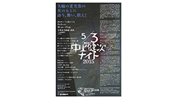 PARASOPHIA「舞台車上 中上健次ナイト」
