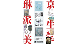 琳派４００年記念「京に生きる 琳派の美」
