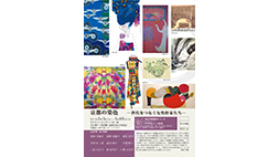 京都の染色－世代をつなぐ女性作家たち－ 展
