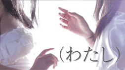 （わたし）