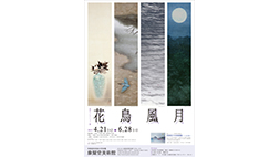 京都造形芸術大学附属康耀堂美術館　２０１５春のコレクション展