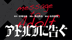 【春秋座】舞台「アドルフに告ぐ」