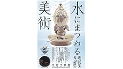 特別講演「地球は水の惑星」〔奈良市〕