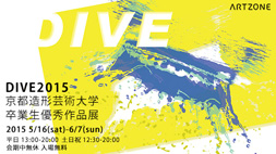 【ARTZONE】DIVE 2015