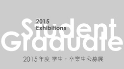 【ギャルリ・オーブ】学生公募展〈2015年度 第1期〉