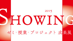 Showing ー 授業・ゼミ・プロジェクト成果展