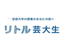 『リトル芸大生』 全国7箇所で開催！