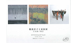 難波洋子と家族展