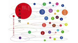 日本芸能史【生命の更新～芸能・芸道の力】［前期］