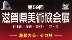 第59回　滋賀県美術協会展