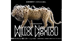 高橋コレクション展　ミラー・ニューロン