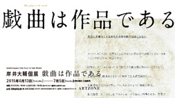 【ARTZONE】岸井大輔個展「戯曲は作品である」