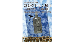 2015年度第1回コレクション展―環境ポスター＋縄文土器―